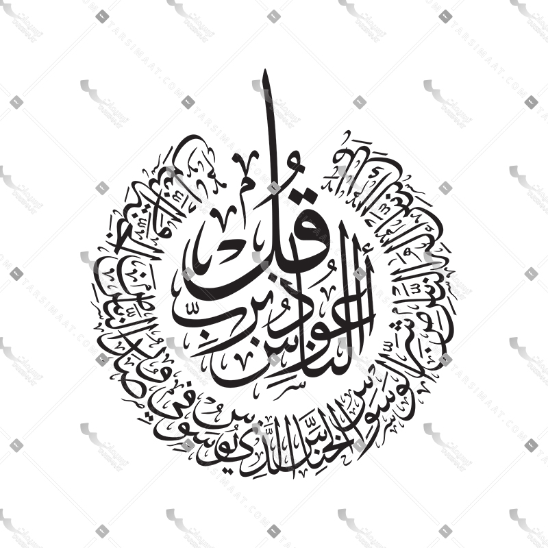 Surah An-nass - 02