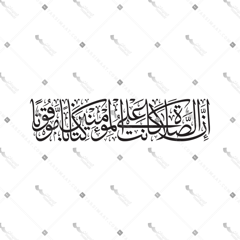 En Assalata Kanat Al Momenin Ketaban Mawquta 01