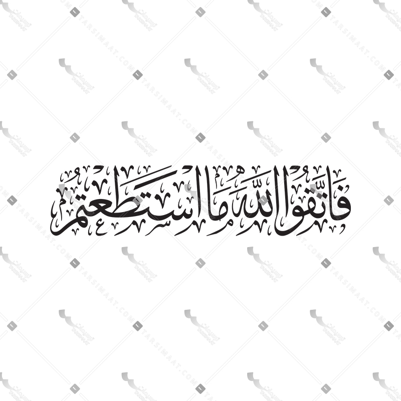 Fattaqu Allah Mastatatom - 01