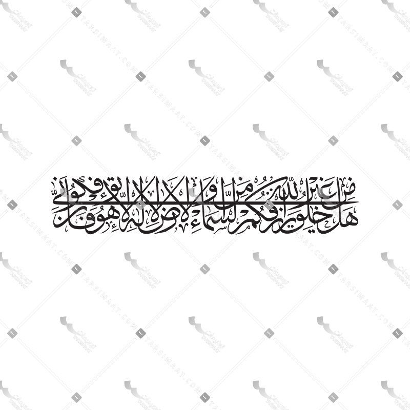 Hal Men Khaleqen Qair Allah - 01