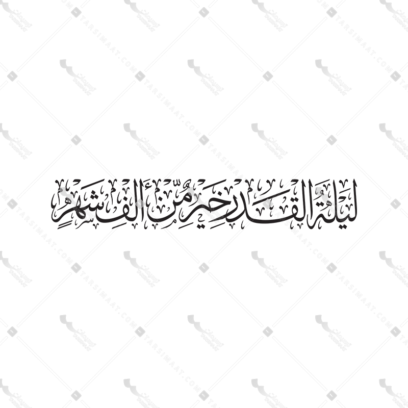 Laylat Ol Qadr Khayr On Men Alf Shahr - 01